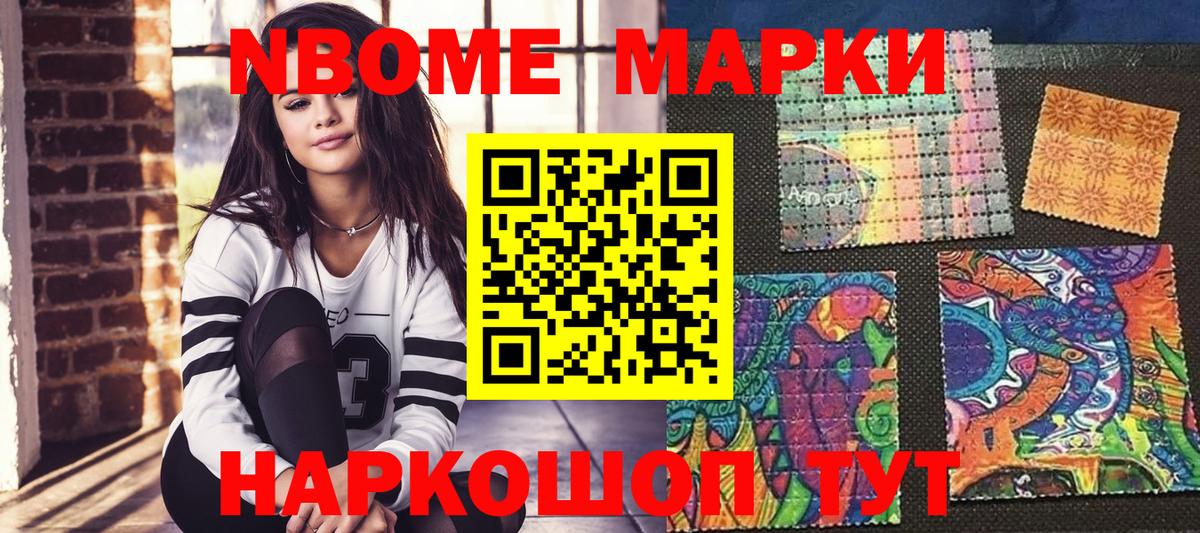 Марки NBOMe 1500мкг Советск